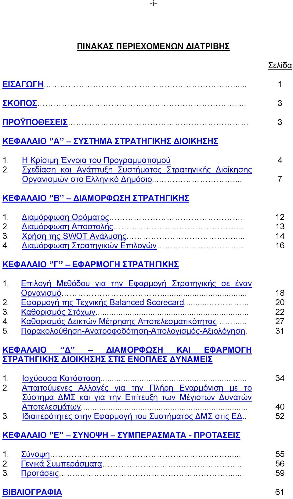 Χρήση της SWOT Ανάλυσης... 4. ιαμόρφωση Στρατηγικών Επιλογών.. 12 13 14 16 ΚΕΦΑΛΑΙΟ Γ ΕΦΑΡΜΟΓΗ ΣΤΡΑΤΗΓΙΚΗΣ 1. Επιλογή Μεθόδου για την Εφαρμογή Στρατηγικής σε έναν Οργανισμό... 2.