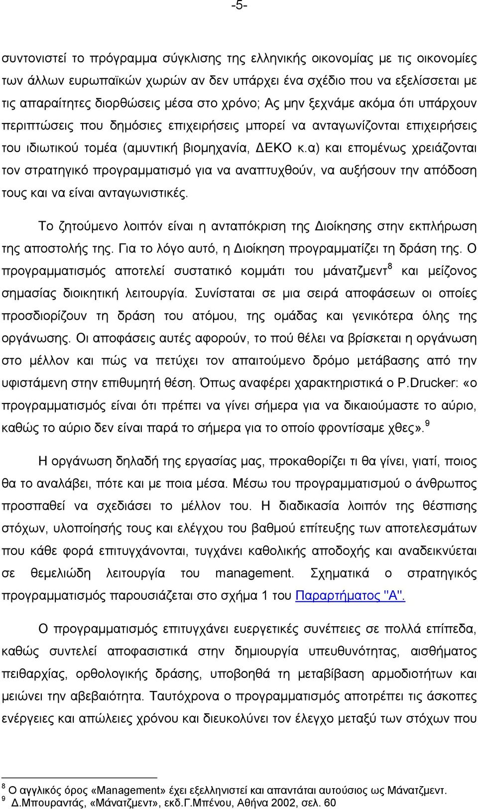 α) και επομένως χρειάζονται τον στρατηγικό προγραμματισμό για να αναπτυχθούν, να αυξήσουν την απόδοση τους και να είναι ανταγωνιστικές.