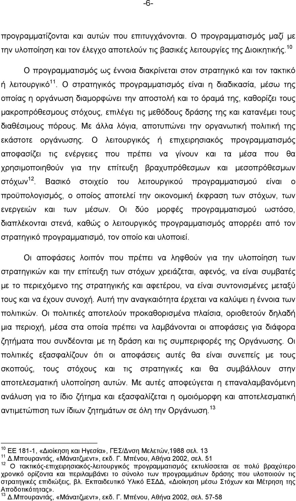 Ο στρατηγικός προγραμματισμός είναι η διαδικασία, μέσω της οποίας η οργάνωση διαμορφώνει την αποστολή και το όραμά της, καθορίζει τους μακροπρόθεσμους στόχους, επιλέγει τις μεθόδους δράσης της και