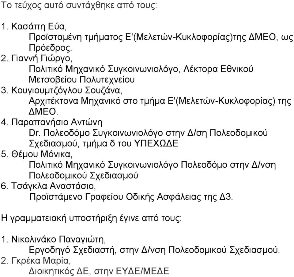 Παραπανήσιο Αντώνη Dr. Πολεοδόμο Συγκοινωνιολόγο στην Δ/ση Πολεοδομικού Σχεδιασμού, τμήμα δ του ΥΠΕΧΩΔΕ 5.