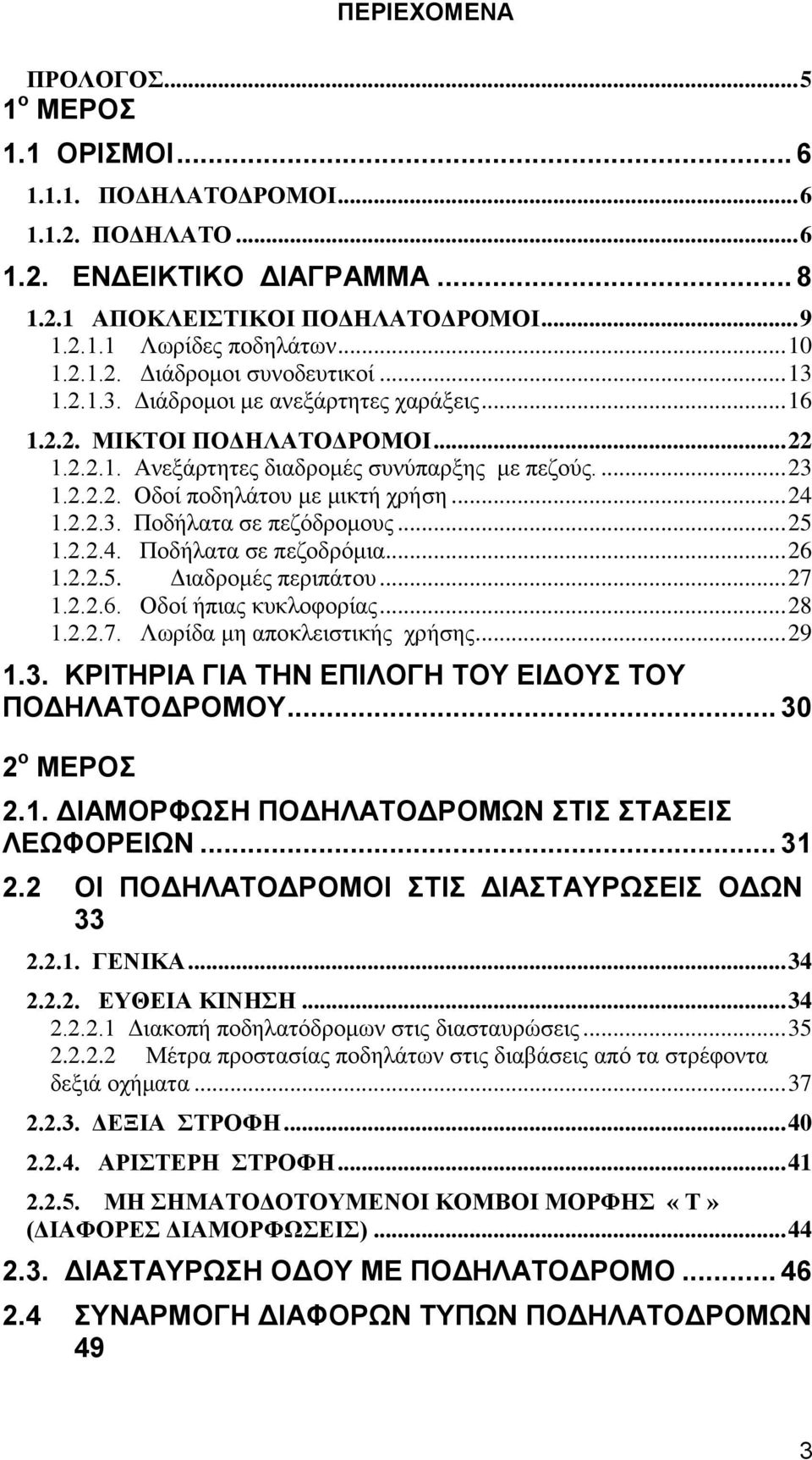 .. 24 1.2.2.3. Ποδήλατα σε πεζόδρομους... 25 1.2.2.4. Ποδήλατα σε πεζοδρόμια... 26 1.2.2.5. Διαδρομές περιπάτου... 27 1.2.2.6. Οδοί ήπιας κυκλοφορίας... 28 1.2.2.7. Λωρίδα μη αποκλειστικής χρήσης.