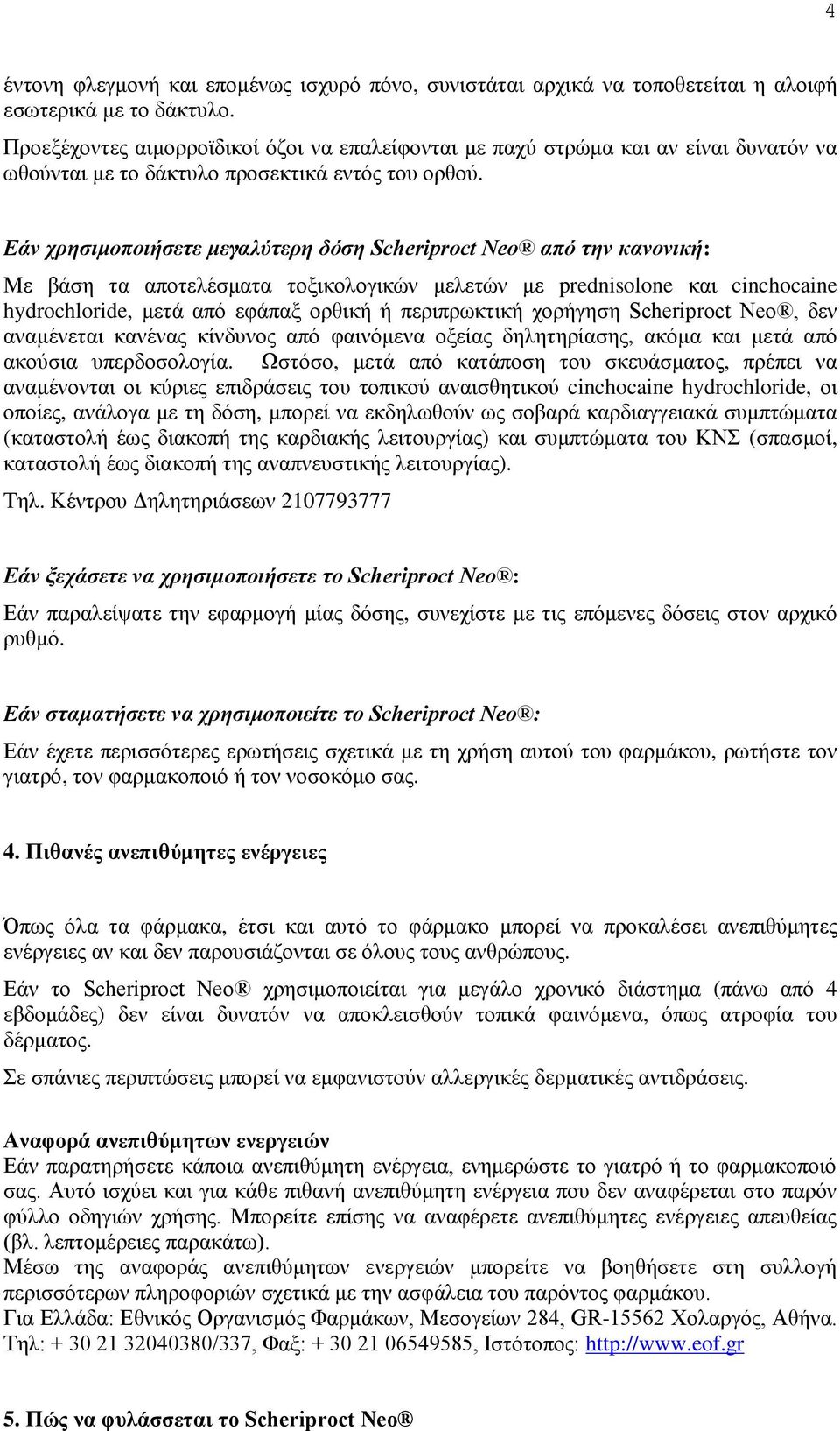 Εάν χρησιμοποιήσετε μεγαλύτερη δόση Scheriproct Neo από την κανονική: Με βάση τα αποτελέσματα τοξικολογικών μελετών με prednisolone και cinchocaine hydrochloride, μετά από εφάπαξ ορθική ή