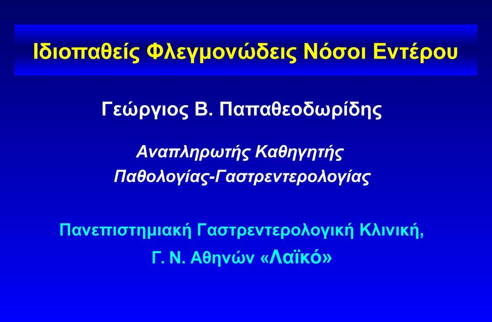 Παπαθεοδωρίδης Αναπληρωτής Καθηγητής