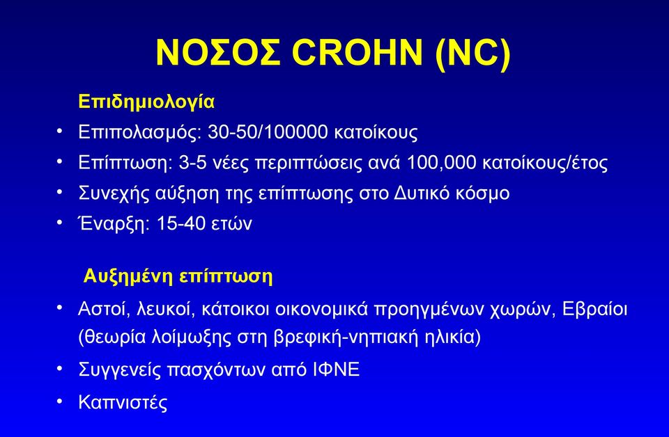 Έναρξη: 15-40 ετών Αυξημένη επίπτωση Αστοί, λευκοί, κάτοικοι οικονομικά προηγμένων