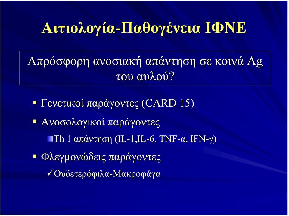 Γενετικοί παράγοντες (CARD 15) Ανοσολογικοί παράγοντες