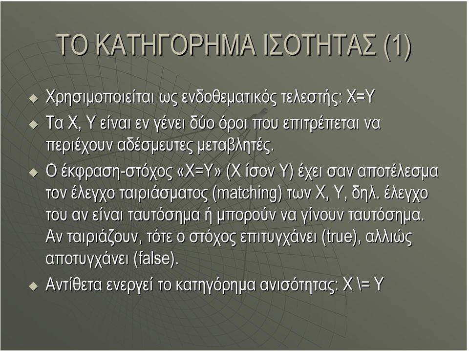 Ο έκφραση-στόχος στόχος «Χ=Υ» (Χ ίσον Υ) έχει σαν αποτέλεσµα τον έλεγχο ταιριάσµατος (matching) των Χ, Υ, δηλ.