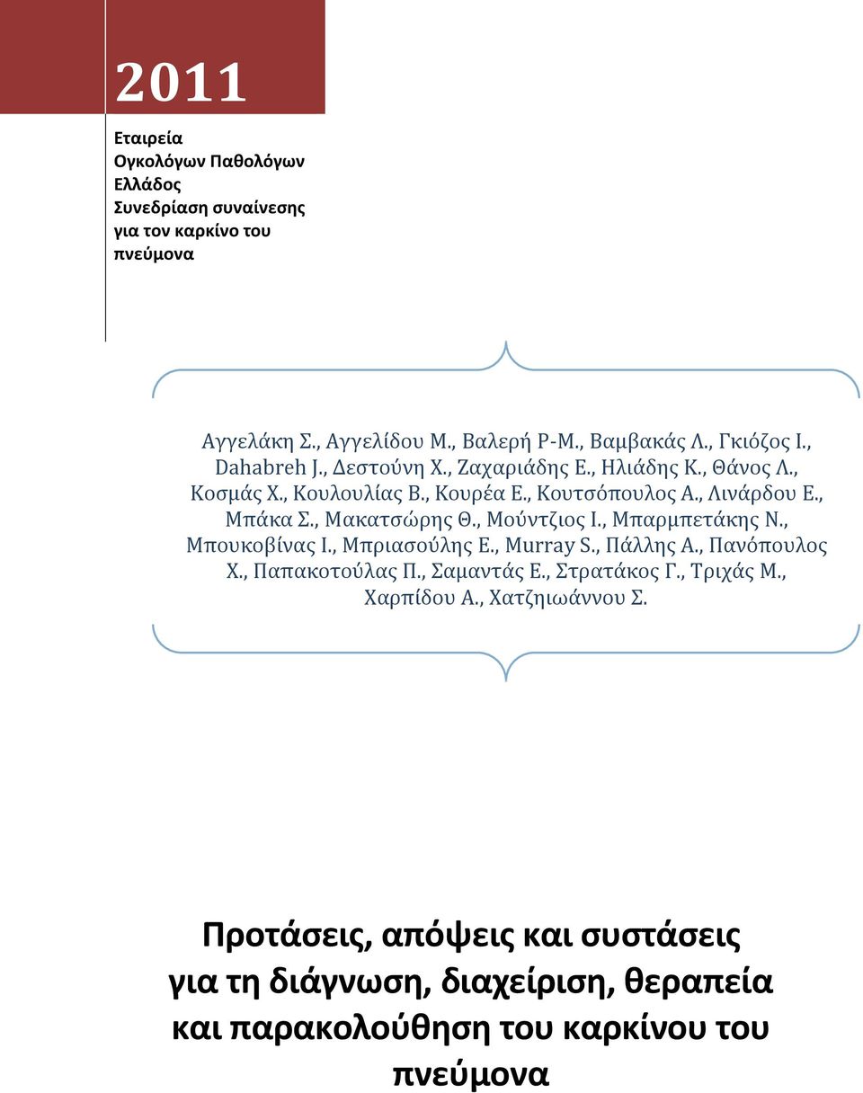 , Μακατσώρης Θ., Μούντζιος Ι., Μπαρμπετάκης N., Μπουκοβίνας I., Μπριασούλης E., Murray S., Πάλλης A., Πανόπουλος Χ., Παπακοτούλας Π., Σαμαντάς Ε.