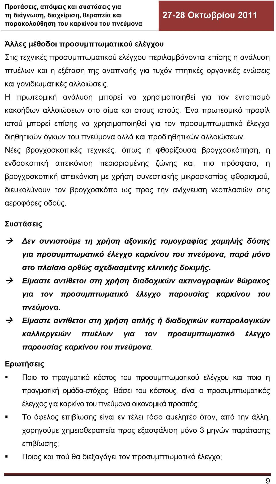 Ένα πρωτεομικό προφίλ ιστού μπορεί επίσης να χρησιμοποιηθεί για τον προσυμπτωματικό έλεγχο διηθητικών όγκων του πνεύμονα αλλά και προδιηθητικών αλλοιώσεων.