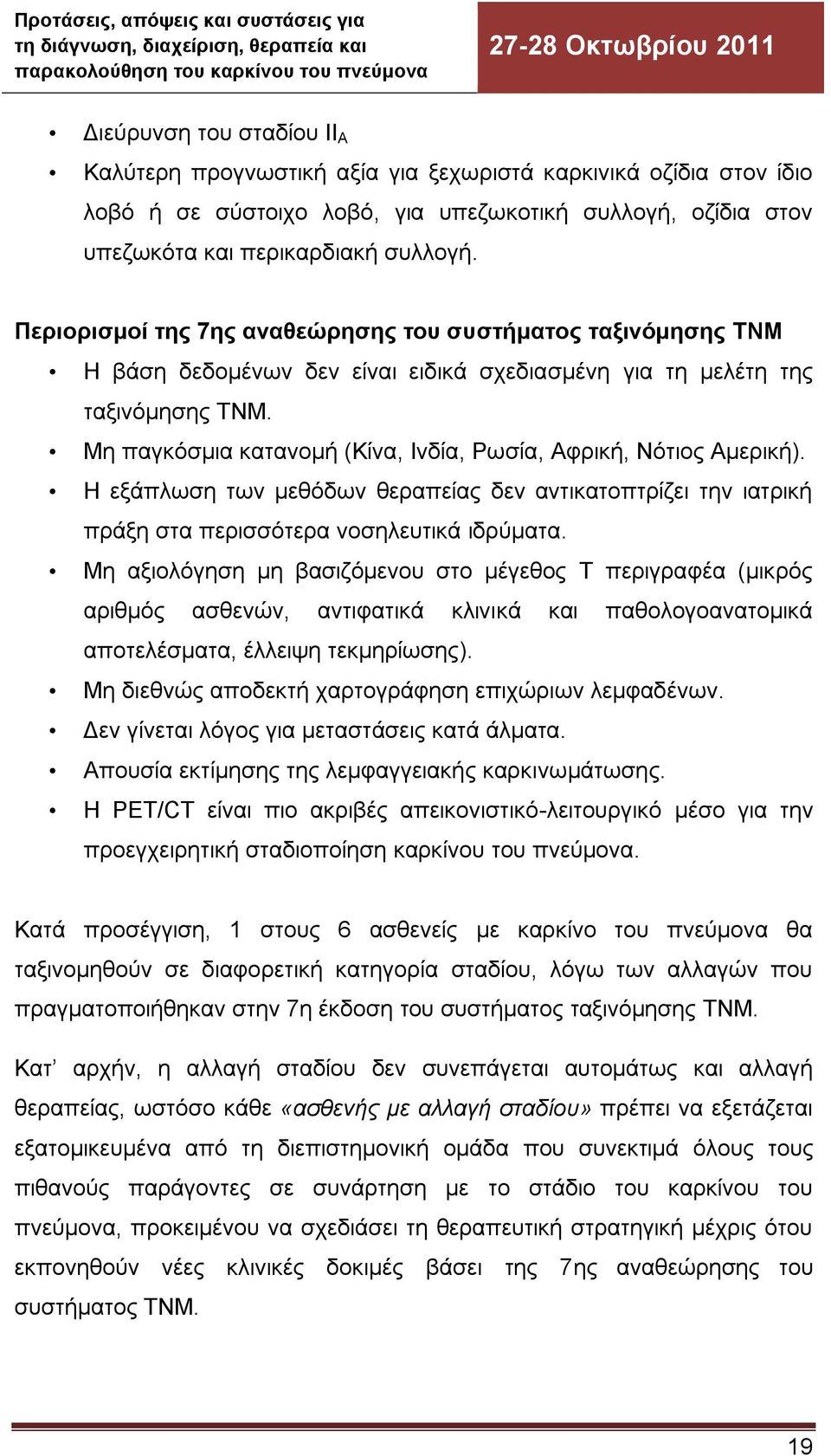 Μη παγκόσμια κατανομή (Κίνα, Ινδία, Ρωσία, Αφρική, Νότιος Αμερική). Η εξάπλωση των μεθόδων θεραπείας δεν αντικατοπτρίζει την ιατρική πράξη στα περισσότερα νοσηλευτικά ιδρύματα.