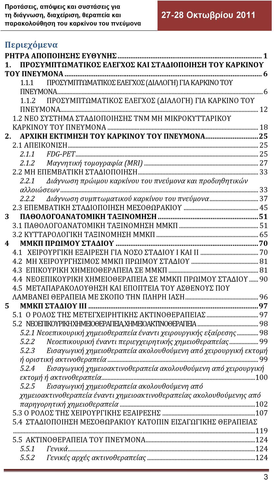 .. 27 2.2 ΜΗ ΕΠΕΜΒΑΤΙΚΗ ΣΤΑΔΙΟΠΟΙΗΣΗ... 33 2.2.1 Διάγνωση πρώιμου καρκίνου του πνεύμονα και προδιηθητικών αλλοιώσεων... 33 2.2.2 Διάγνωση συμπτωματικού καρκίνου του πνεύμονα... 37 2.