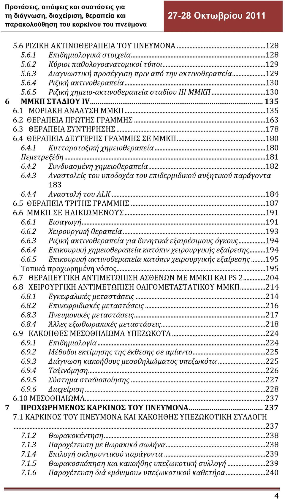 4 ΘΕΡΑΠΕΙΑ ΔΕΥΤΕΡΗΣ ΓΡΑΜΜΗΣ ΣΕ ΜΜΚΠ...180 6.4.1 Κυτταροτοξική χημειοθεραπεία...180 Πεμετρεξέδη...181 6.4.2 Συνδυασμένη χημειοθεραπεία...182 6.4.3 Αναστολείς του υποδοχέα του επιδερμιδικού αυξητικού παράγοντα 183 6.