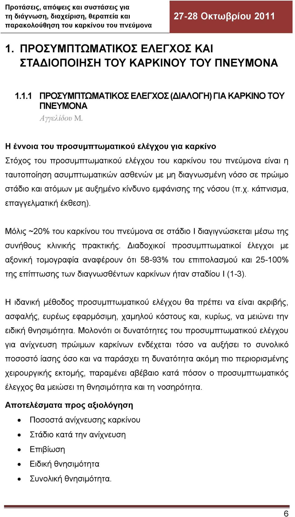 ατόμων με αυξημένο κίνδυνο εμφάνισης της νόσου (π.χ. κάπνισμα, επαγγελματική έκθεση). Μόλις ~20% του καρκίνου του πνεύμονα σε στάδιο I διαγιγνώσκεται μέσω της συνήθους κλινικής πρακτικής.