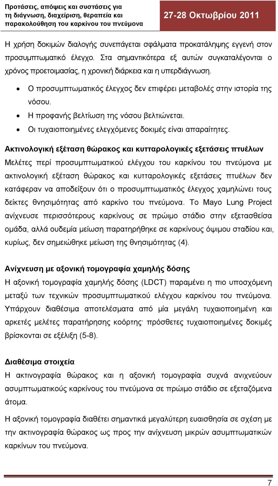 Ακτινολογική εξέταση θώρακος και κυτταρολογικές εξετάσεις πτυέλων Μελέτες περί προσυμπτωματικού ελέγχου του καρκίνου του πνεύμονα με ακτινολογική εξέταση θώρακος και κυτταρολογικές εξετάσεις πτυέλων