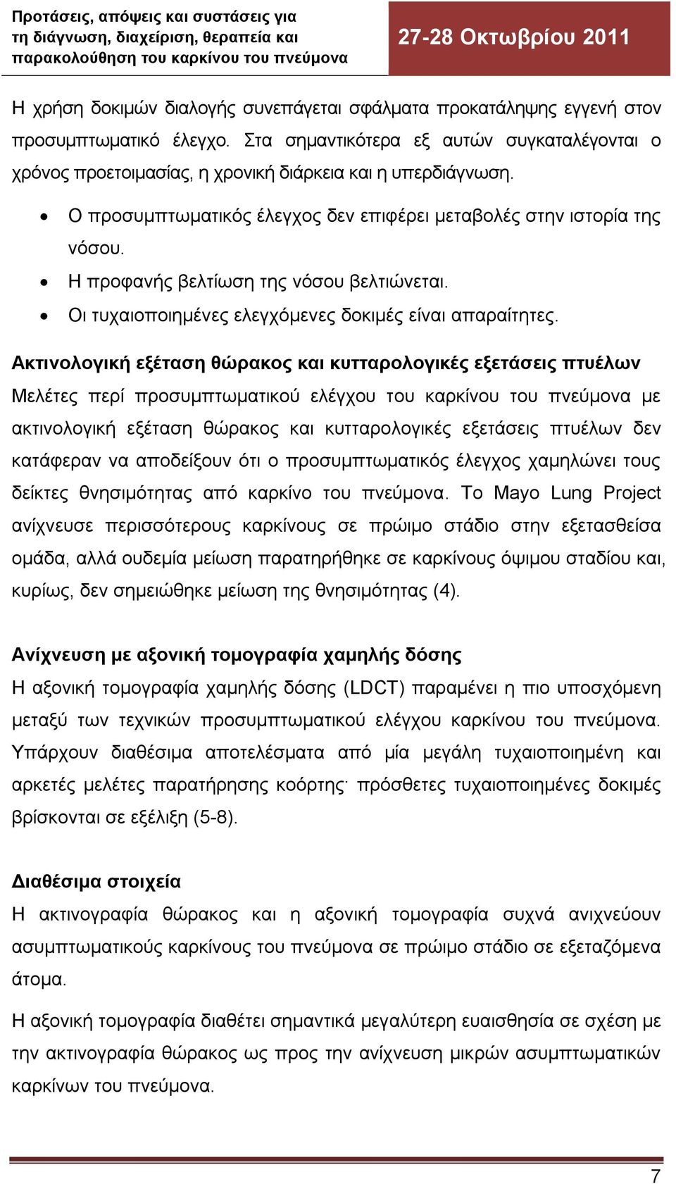 Ακτινολογική εξέταση θώρακος και κυτταρολογικές εξετάσεις πτυέλων Μελέτες περί προσυμπτωματικού ελέγχου του καρκίνου του πνεύμονα με ακτινολογική εξέταση θώρακος και κυτταρολογικές εξετάσεις πτυέλων