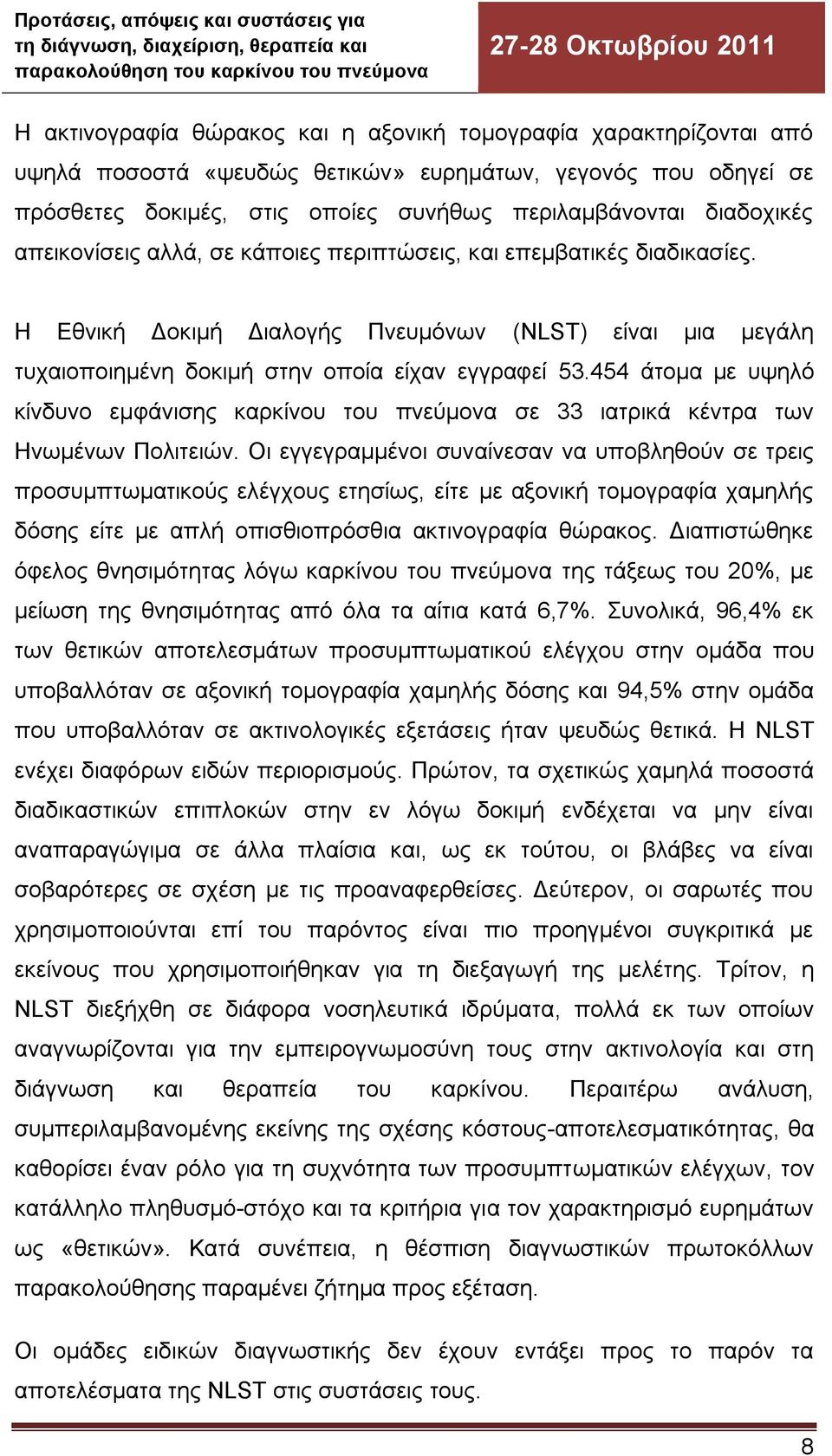 454 άτομα με υψηλό κίνδυνο εμφάνισης καρκίνου του πνεύμονα σε 33 ιατρικά κέντρα των Ηνωμένων Πολιτειών.