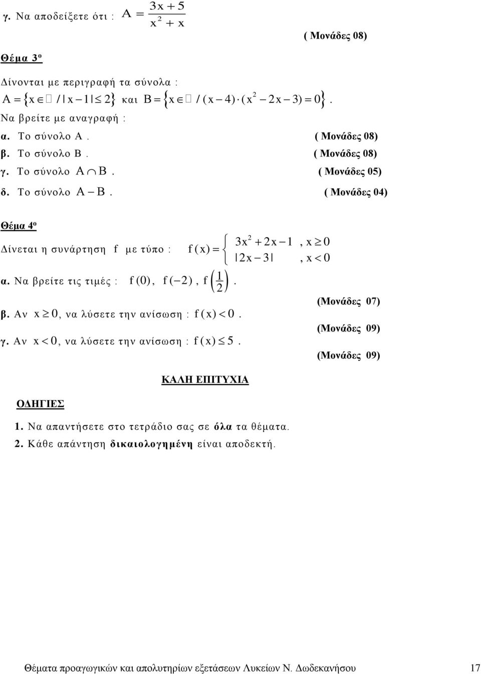 Να βρείτε τις τιμές : f (0), f ( ), f 1. (Μονάδες 07) β. Αν x 0, να λύσετε την ανίσωση : f( x) 0. (Μονάδες 09) γ. Αν x 0, να λύσετε την ανίσωση : f( x) 5.