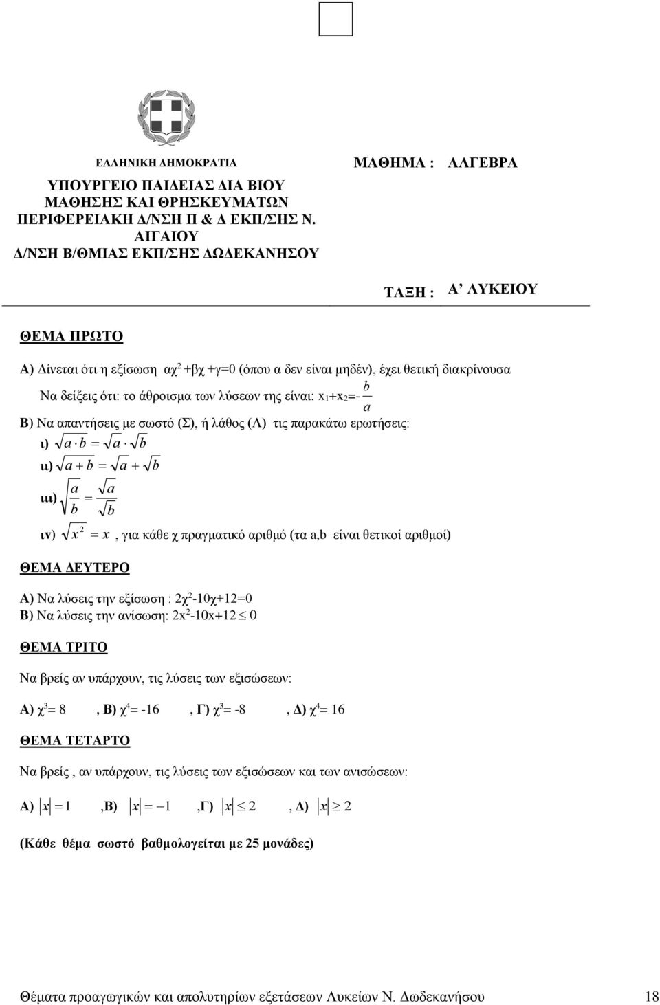 άθροισμα των λύσεων της είναι: x 1+x =- a b B) Nα απαντήσεις με σωστό (Σ), ή λάθος (Λ) τις παρακάτω ερωτήσεις: ι) a b a b ιι) ιιι) a b a b a b a b ιv) x x, για κάθε χ πραγματικό αριθμό (τα a,b είναι