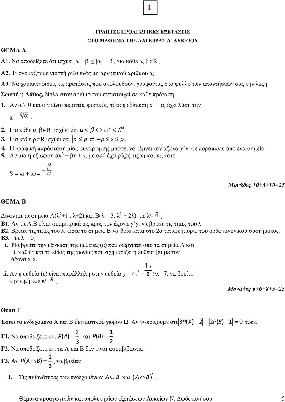 Αν α > 0 και ο ν είναι περιττός φυσικός, τότε η εξίσωση x ν = α, έχει λύση την χ =.. Για κάθε α, βr ισχύει ότι a. 3. Για κάθε ρr ισχύει ότι x p p x p. 4.