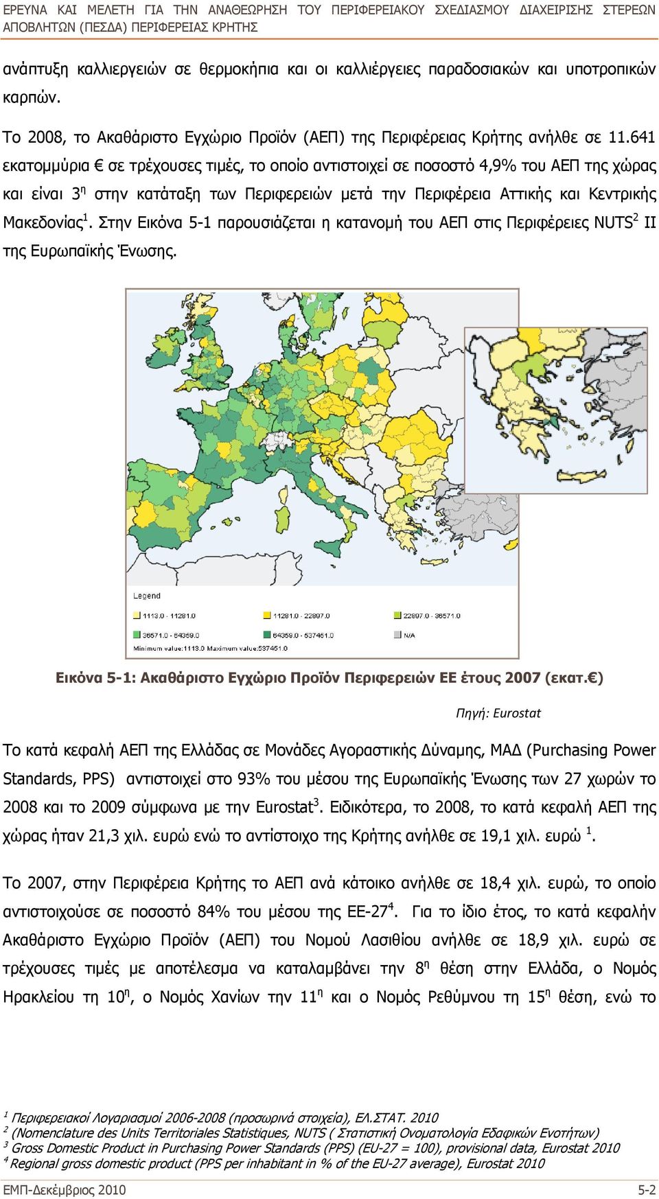 Στην Εικόνα 5-1 παρουσιάζεται η κατανομή του ΑΕΠ στις Περιφέρειες NUTS 2 II της Ευρωπαϊκής Ένωσης. Εικόνα 5-1: Ακαθάριστο Εγχώριο Προϊόν Περιφερειών EE έτους 2007 (εκατ.
