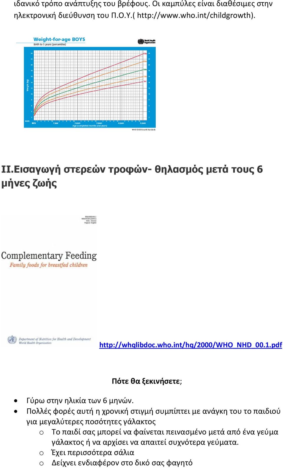 pdf Πότε θα ξεκινήσετε; Γύρω στην ηλικία των 6 μηνών.