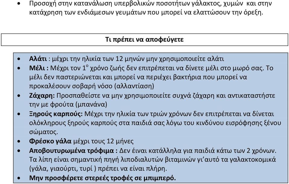 Το μέλι δεν παστεριώνεται και μπορεί να περιέχει βακτήρια που μπορεί να προκαλέσουν σοβαρή νόσο (αλλαντίαση) Ζάχαρη: Προσπαθείστε να μην χρησιμοποιείτε συχνά ζάχαρη και αντικαταστήστε την με φρούτα