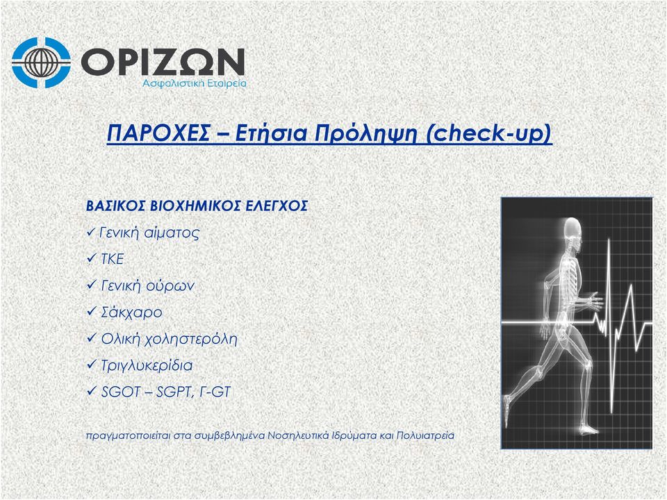 χοληστερόλη Tριγλυκερίδια SGOT SGPT, Γ-GT