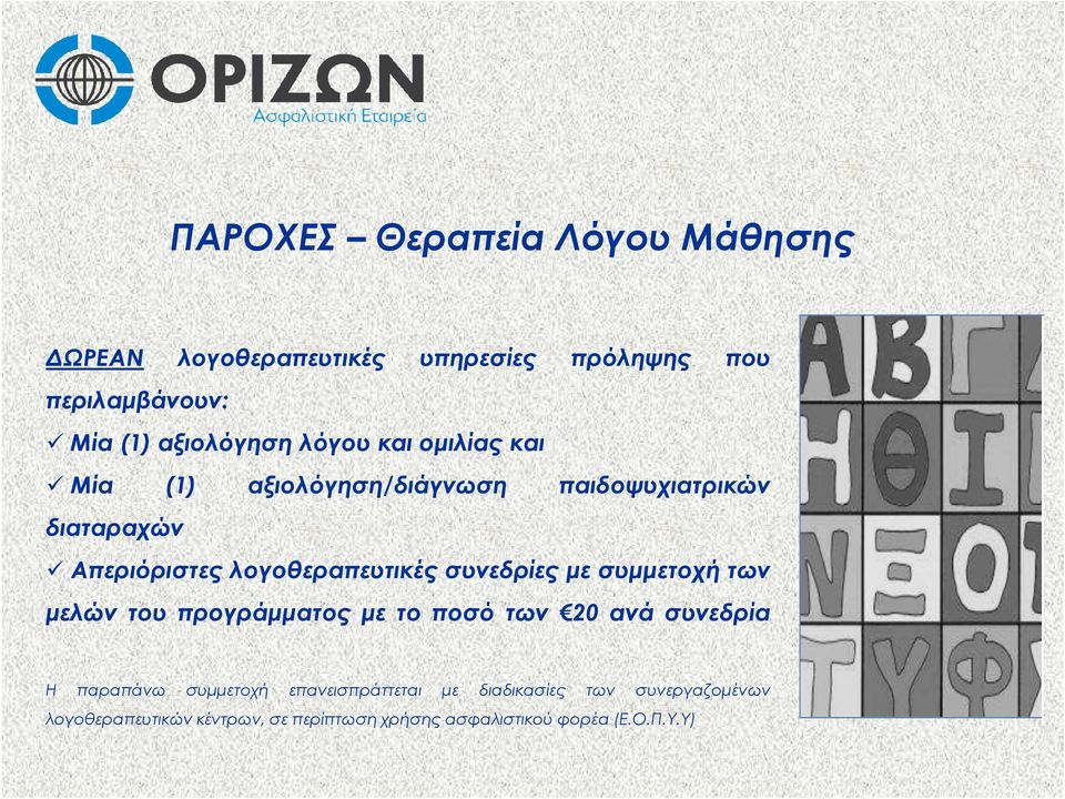 λογοθεραπευτικές συνεδρίες µε συµµετοχή των µελών του προγράµµατος µε το ποσό των 20 ανά συνεδρία Η παραπάνω