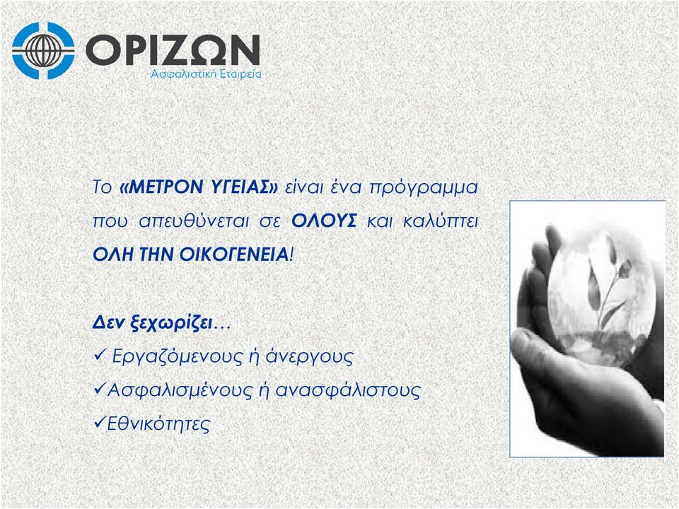 ΟΙΚΟΓΕΝΕΙΑ!