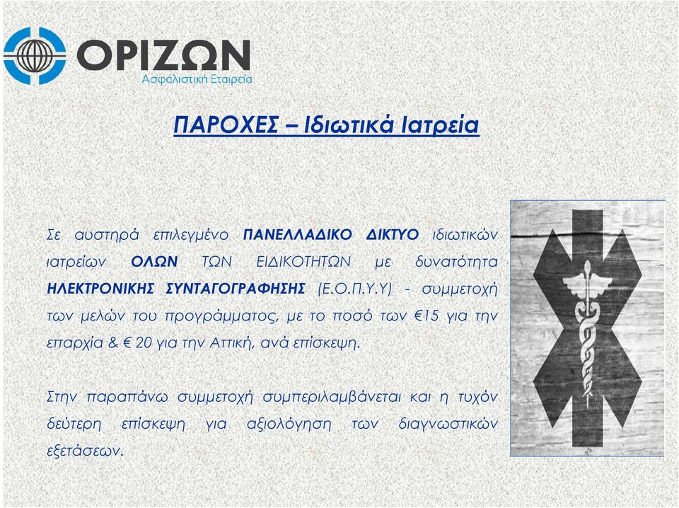 ΤΑΓΟΓΡΑΦΗΣΗΣ (Ε.Ο.Π.Υ.