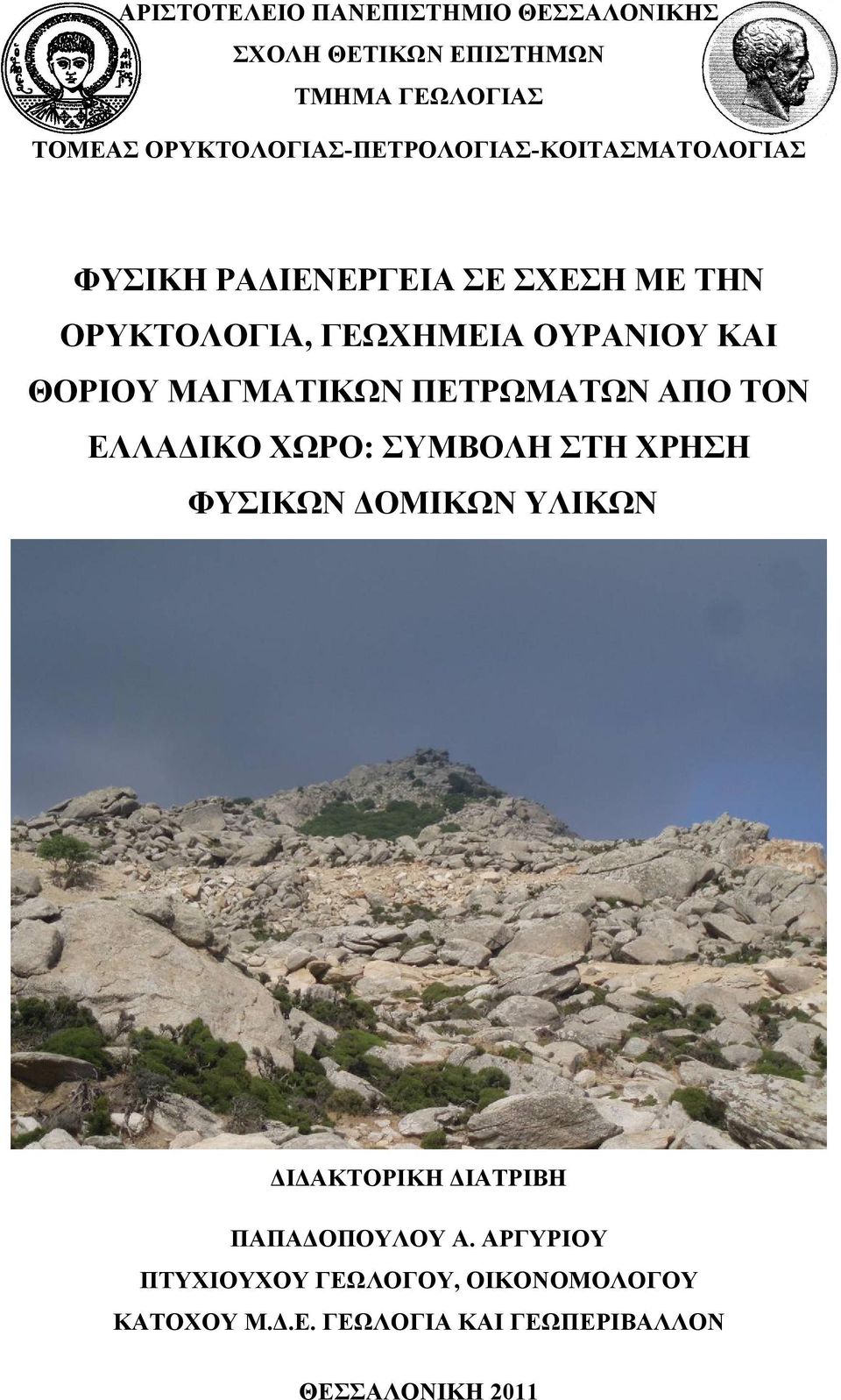 ΟΥΡΑΝΙΟΥ ΚΑΙ ΘΟΡΙΟΥ ΜΑΓΜΑΤΙΚΩΝ ΠΕΤΡΩΜΑΤΩΝ ΑΠΟ ΤΟΝ ΕΛΛΑΔΙΚΟ ΧΩΡΟ: ΣΥΜΒΟΛΗ ΣΤΗ ΧΡΗΣΗ ΦΥΣΙΚΩΝ ΔΟΜΙΚΩΝ ΥΛΙΚΩΝ