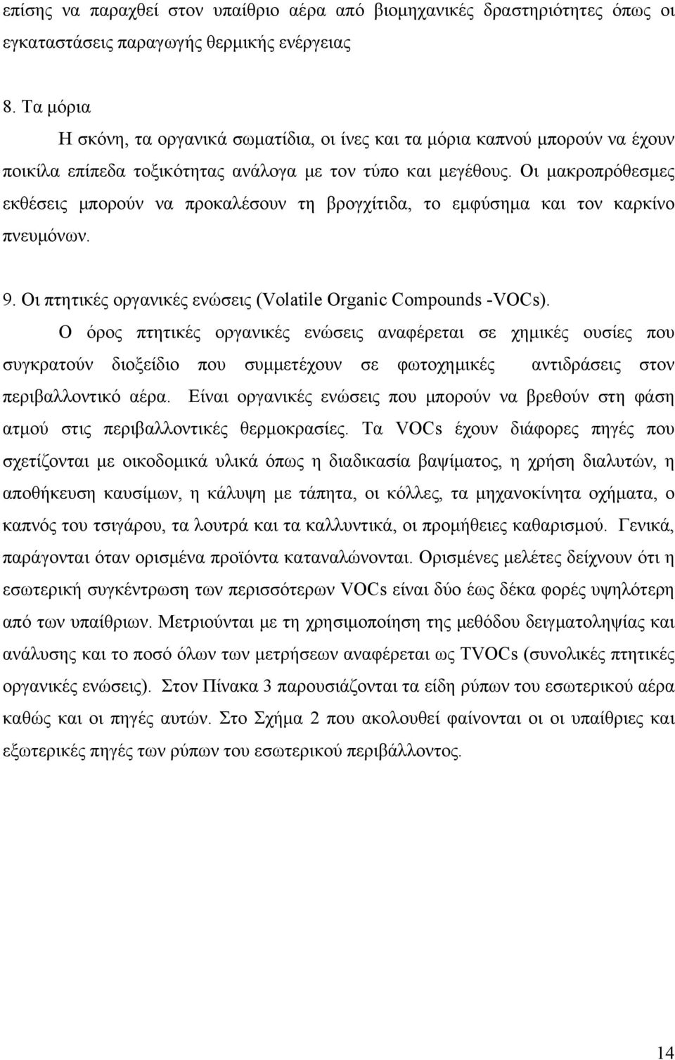 Οι μακροπρόθεσμες εκθέσεις μπορούν να προκαλέσουν τη βρογχίτιδα, το εμφύσημα και τον καρκίνο πνευμόνων. 9. Οι πτητικές οργανικές ενώσεις (Volatile Organic Compounds -VOCs).