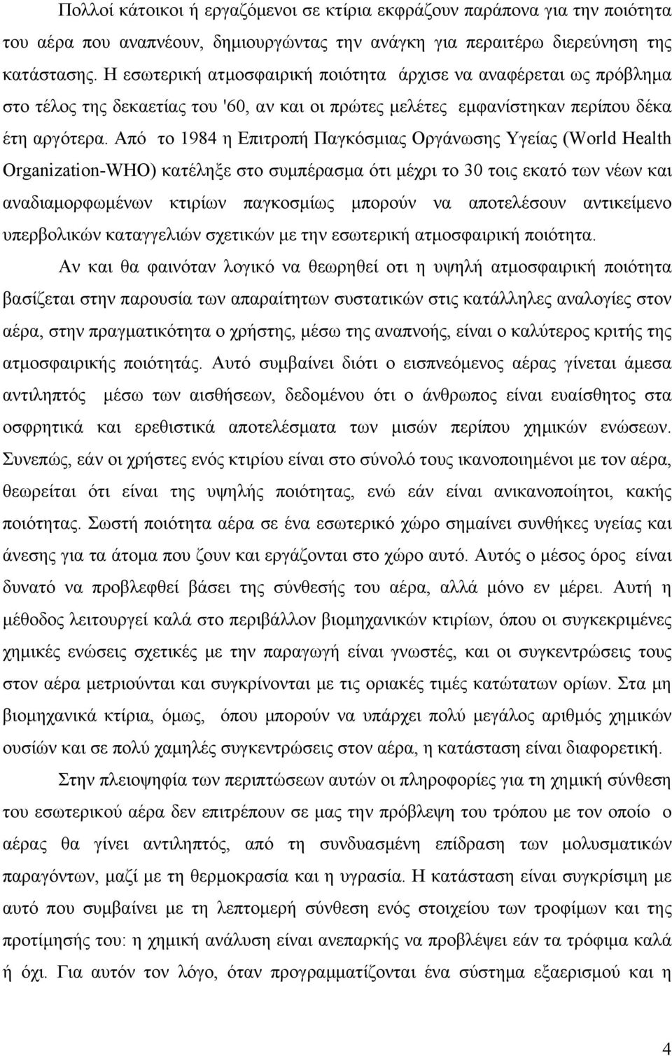 Από το 1984 η Επιτροπή Παγκόσμιας Οργάνωσης Υγείας (World Health Organization-WHO) κατέληξε στο συμπέρασμα ότι μέχρι το 30 τοις εκατό των νέων και αναδιαμορφωμένων κτιρίων παγκοσμίως μπορούν να