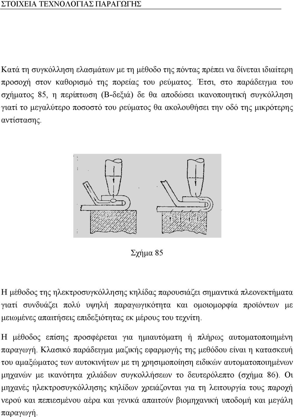 Σχήμα 85 Η μέθοδος της ηλεκτροσυγκόλλησης κηλίδας παρουσιάζει σημαντικά πλεονεκτήματα γιατί συνδυάζει πολύ υψηλή παραγωγικότητα και ομοιομορφία προϊόντωνν με μειωμένες απαιτήσεις επιδεξιότητας εκ