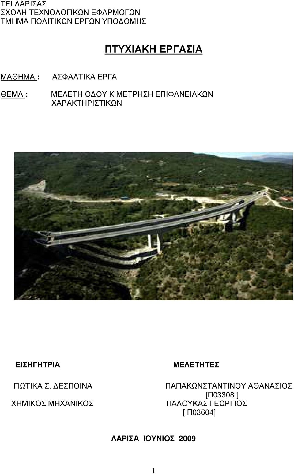 ΕΠΙΦΑΝΕΙΑΚΩΝ ΧΑΡΑΚΤΗΡΙΣΤΙΚΩΝ ΕΙΣΗΓΗΤΡΙΑ ΓΙΩΤΙΚΑ Σ.