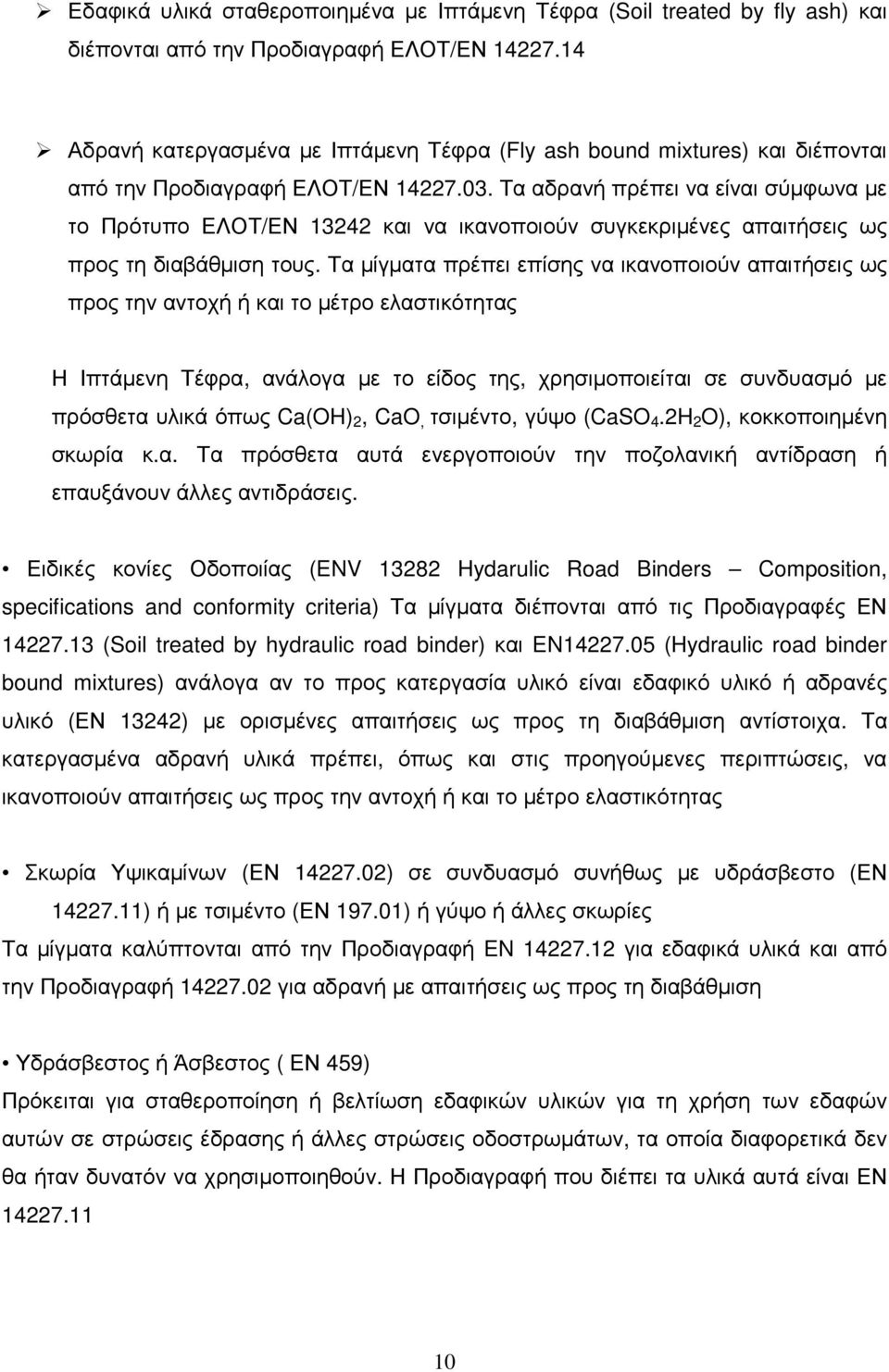 Τα αδρανή πρέπει να είναι σύµφωνα µε το Πρότυπο ΕΛΟΤ/ΕΝ 13242 και να ικανοποιούν συγκεκριµένες απαιτήσεις ως προς τη διαβάθµιση τους.