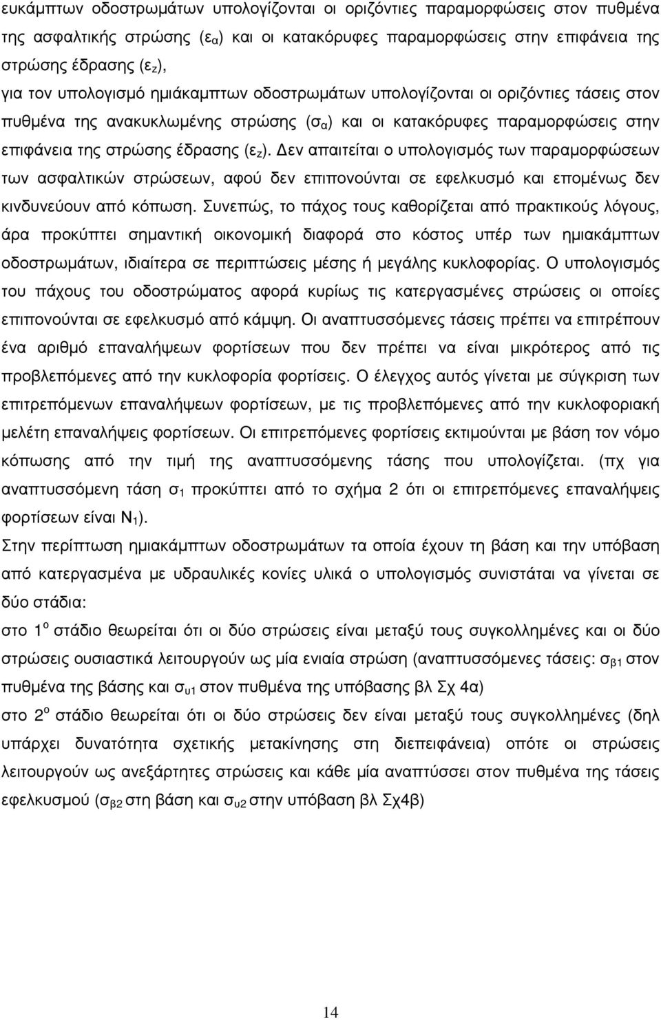 εν απαιτείται ο υπολογισµός των παραµορφώσεων των ασφαλτικών στρώσεων, αφού δεν επιπονούνται σε εφελκυσµό και εποµένως δεν κινδυνεύουν από κόπωση.