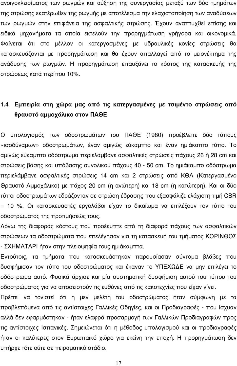 Φαίνεται ότι στο µέλλον οι κατεργασµένες µε υδραυλικές κονίες στρώσεις θα κατασκευάζονται µε προρηγµάτωση και θα έχουν απαλλαγεί από το µειονέκτηµα της ανάδυσης των ρωγµών.
