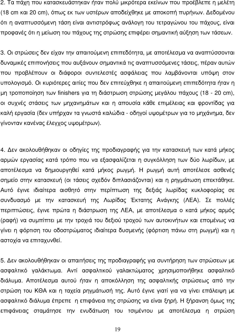 Οι στρώσεις δεν είχαν την απαιτούµενη επιπεδότητα, µε αποτέλεσµα να αναπτύσσονται δυναµικές επιπονήσεις που αυξάνουν σηµαντικά τις αναπτυσσόµενες τάσεις, πέραν αυτών που προβλέπουν οι διάφοροι