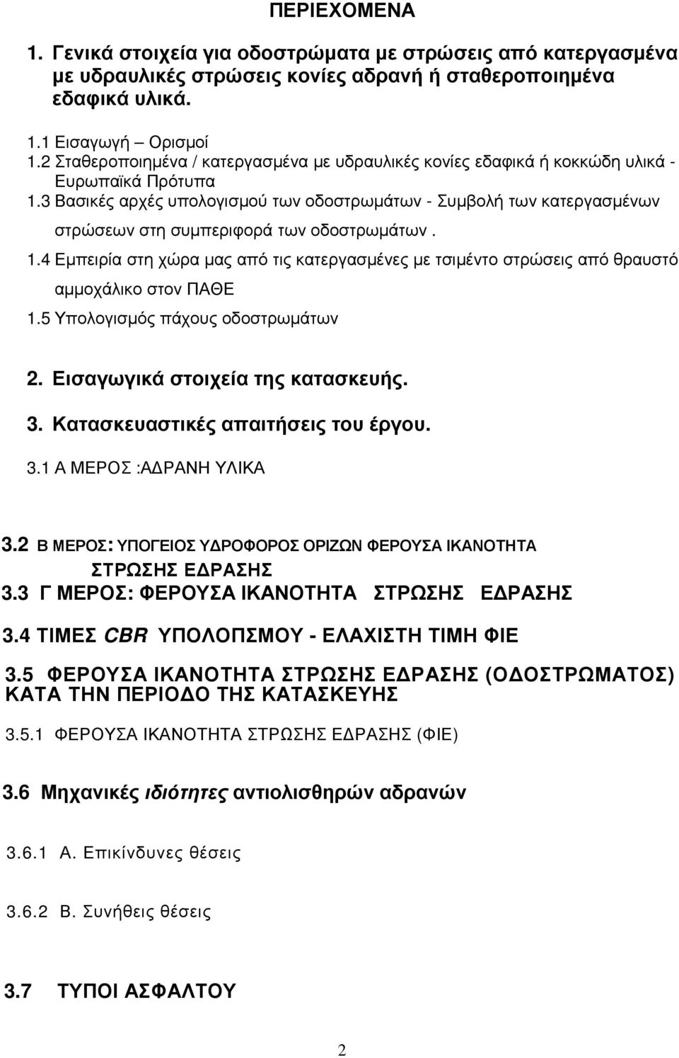 3 Βασικές αρχές υπολογισµού των οδοστρωµάτων - Συµβολή των κατεργασµένων στρώσεων στη συµπεριφορά των οδοστρωµάτων. 1.