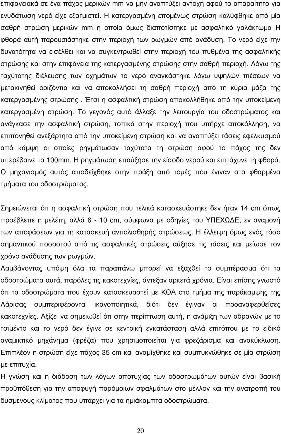 Το νερό είχε την δυνατότητα να εισέλθει και να συγκεντρωθεί στην περιοχή του πυθµένα της ασφαλτικής στρώσης και στην επιφάνεια της κατεργασµένης στρώσης στην σαθρή περιοχή.