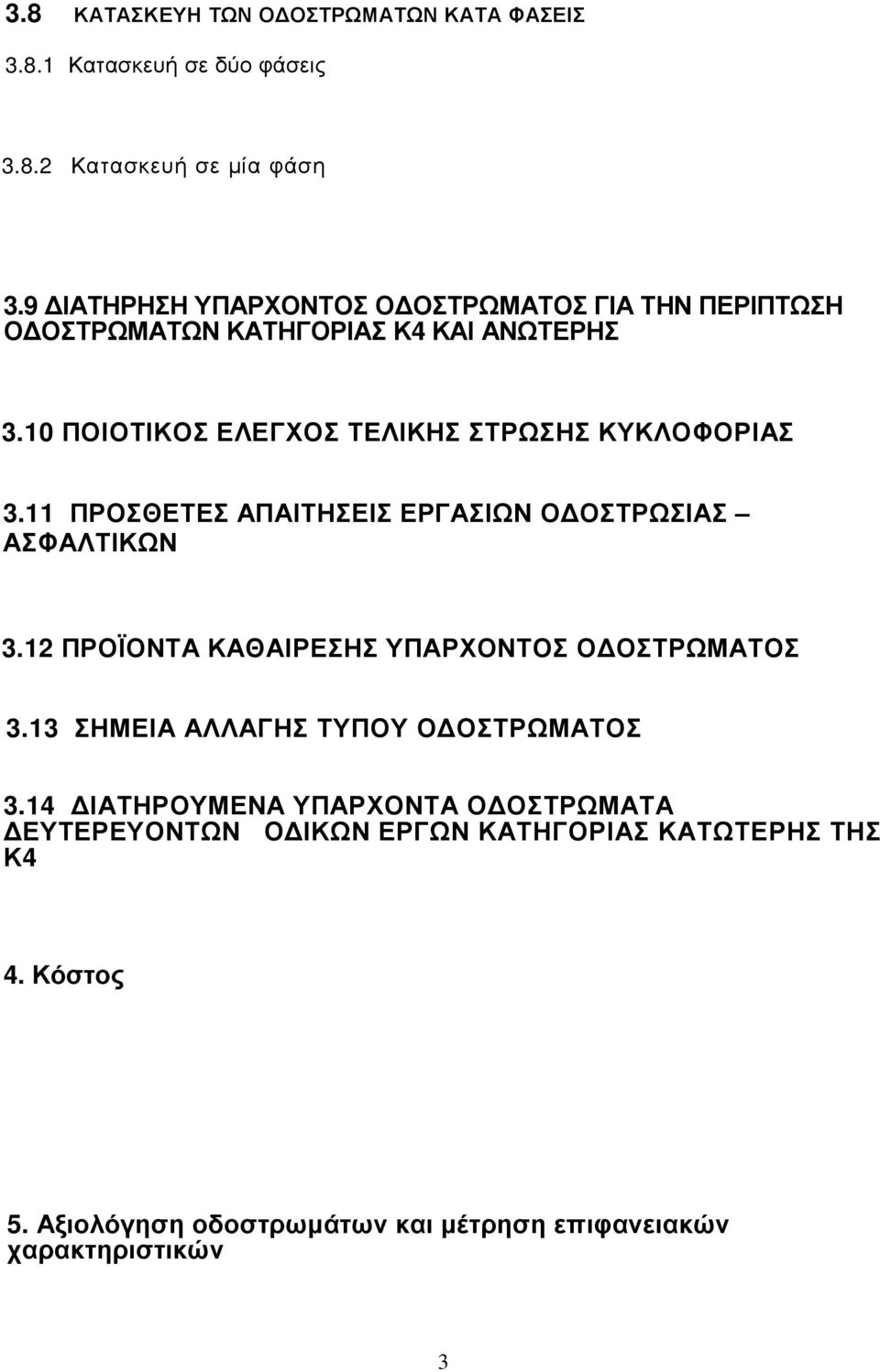 10 ΠΟΙΟΤΙΚΟΣ ΕΛΕΓΧΟΣ ΤΕΛΙΚΗΣ ΣΤΡΩΣΗΣ ΚΥΚΛΟΦΟΡΙΑΣ 3.11 ΠΡΟΣΘΕΤΕΣ ΑΠΑΙΤΗΣΕΙΣ ΕΡΓΑΣΙΩΝ Ο ΟΣΤΡΩΣΙΑΣ ΑΣΦΑΛΤΙΚΩΝ 3.