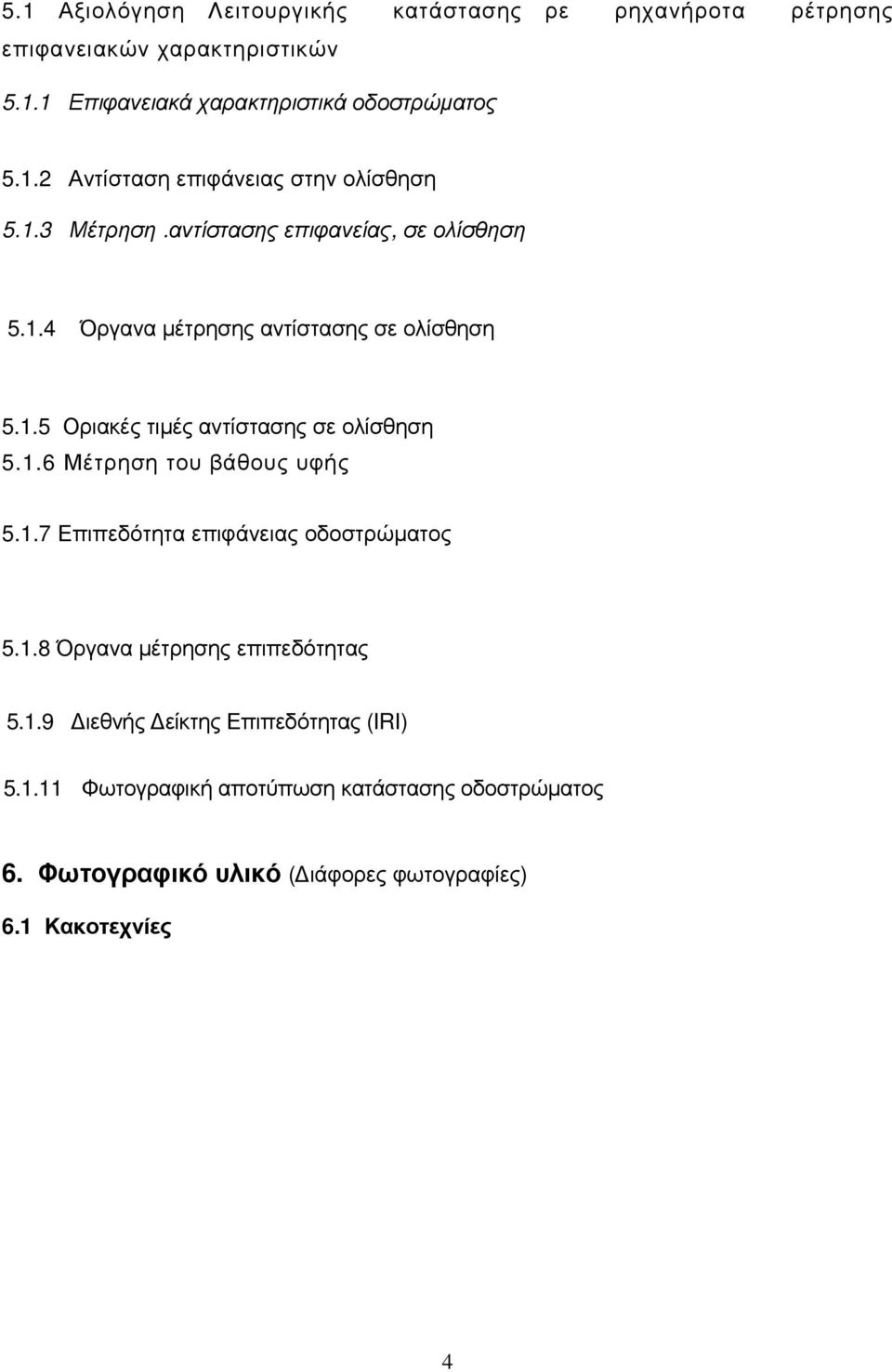 1.7 Επιπεδότητα επιφάνειας οδοστρώµατος 5.1.8 Όργανα µέτρησης επιπεδότητας 5.1.9 ιεθνής είκτης Επιπεδότητας (IRI) 5.1.11 Φωτογραφική αποτύπωση κατάστασης οδοστρώµατος 6.