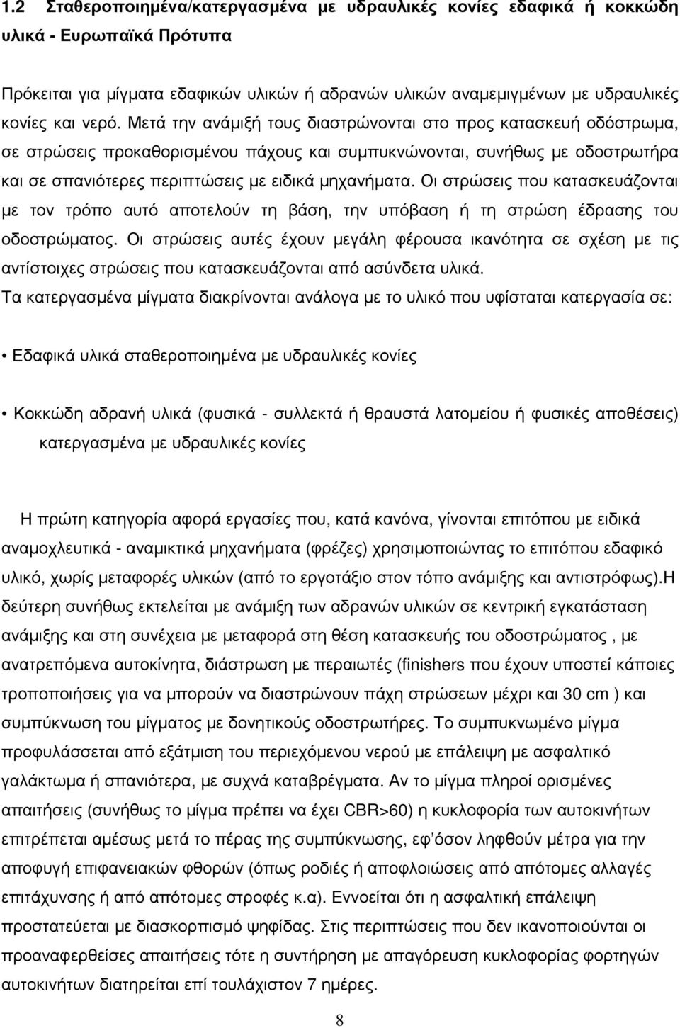 Οι στρώσεις που κατασκευάζονται µε τον τρόπο αυτό αποτελούν τη βάση, την υπόβαση ή τη στρώση έδρασης του οδοστρώµατος.