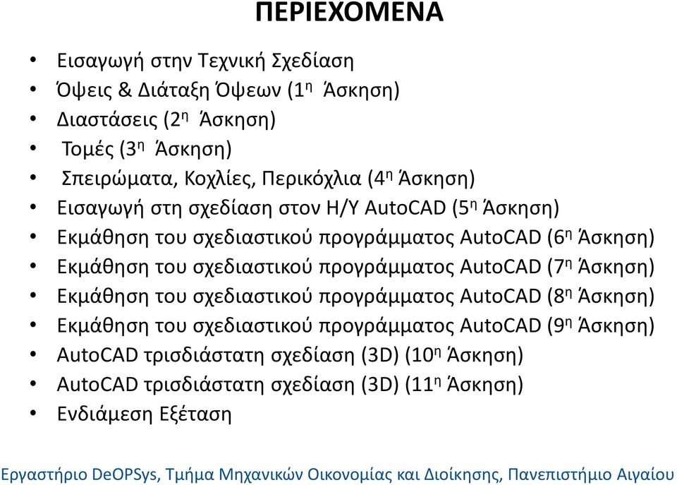 Εκμάθηση του σχεδιαστικού προγράμματος AutoCAD (7 η Άσκηση) Εκμάθηση του σχεδιαστικού προγράμματος AutoCAD (8 η Άσκηση) Εκμάθηση του