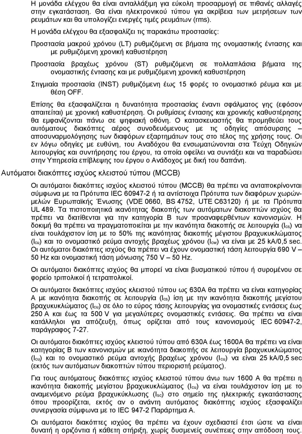 Η μονάδα ελέγχου θα εξασφαλίζει τις παρακάτω προστασίες: Προστασία μακρού χρόνου (LT) ρυθμιζόμενη σε βήματα της ονομαστικής έντασης και με ρυθμιζόμενη χρονική καθυστέρηση Προστασία βραχέως χρόνου