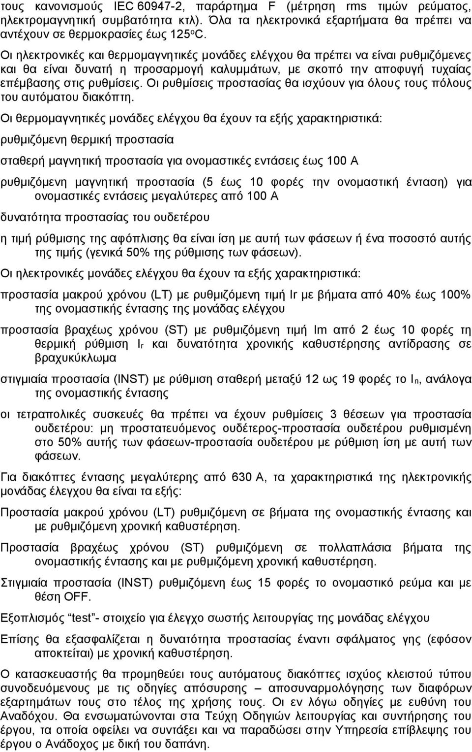 Οι ρυθμίσεις προστασίας θα ισχύουν για όλους τους πόλους του αυτόματου διακόπτη.