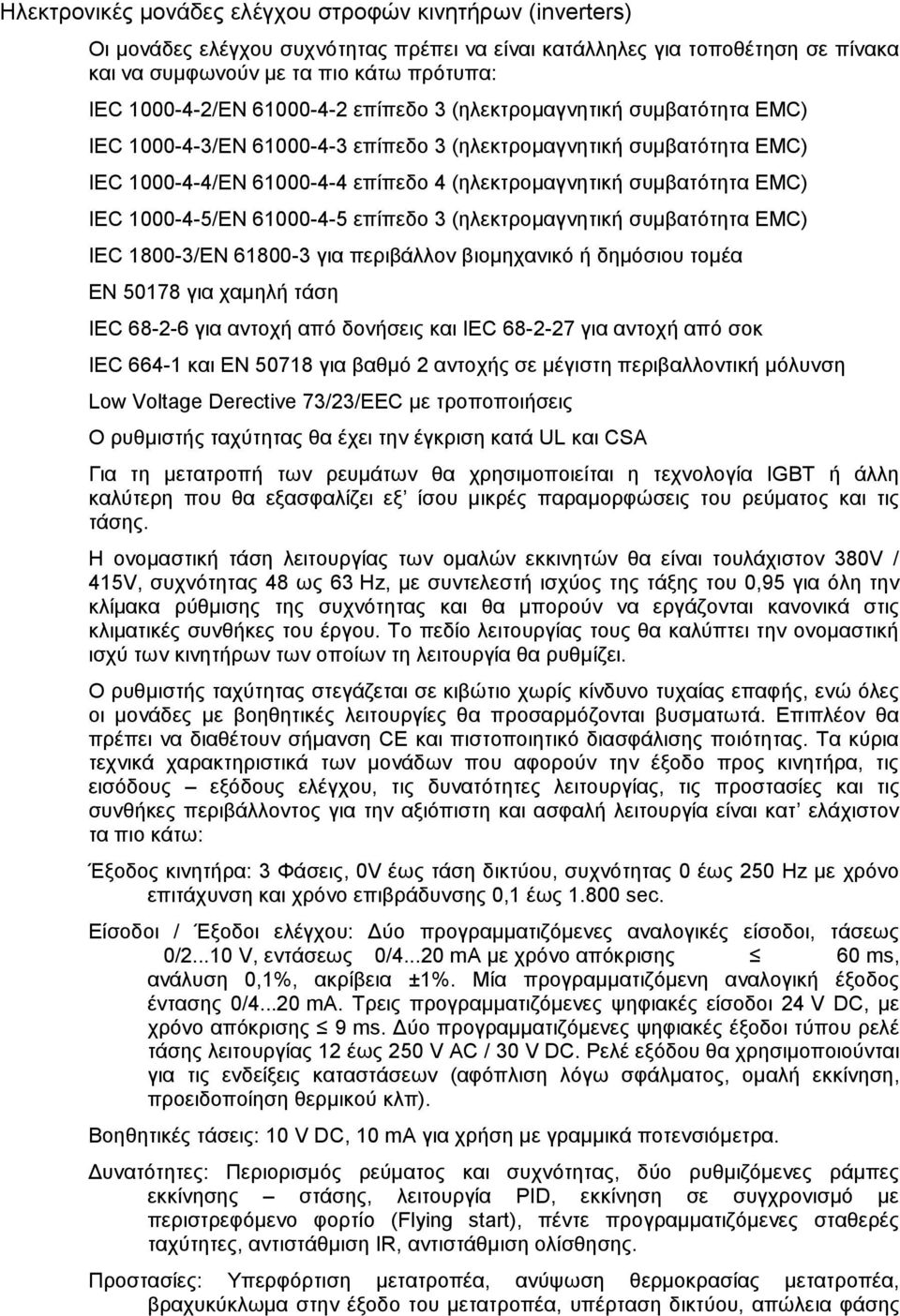 IEC 1000-4-5/EN 61000-4-5 επίπεδο 3 (ηλεκτρομαγνητική συμβατότητα EMC) IEC 1800-3/EN 61800-3 για περιβάλλον βιομηχανικό ή δημόσιου τομέα ΕΝ 50178 για χαμηλή τάση IEC 68-2-6 για αντοχή από δονήσεις