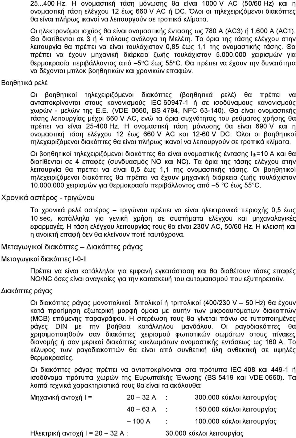 Θα διατίθενται σε 3 ή 4 πόλους ανάλογα τη Μελέτη. Τα όρια της τάσης ελέγχου στην λειτουργία θα πρέπει να είναι τουλάχιστον 0,85 έως 1,1 της ονομαστικής τάσης.