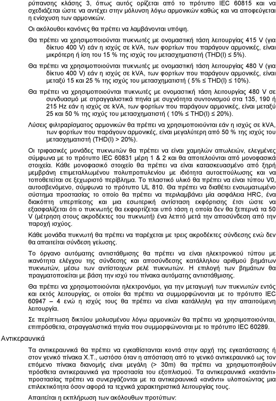 Θα πρέπει να χρησιμοποιούνται πυκνωτές με ονομαστική τάση λειτουργίας 415 V (για δίκτυο 400 V) εάν η ισχύς σε kva, των φορτίων που παράγουν αρμονικές, είναι μικρότερη ή ίση του 15 % της ισχύς του