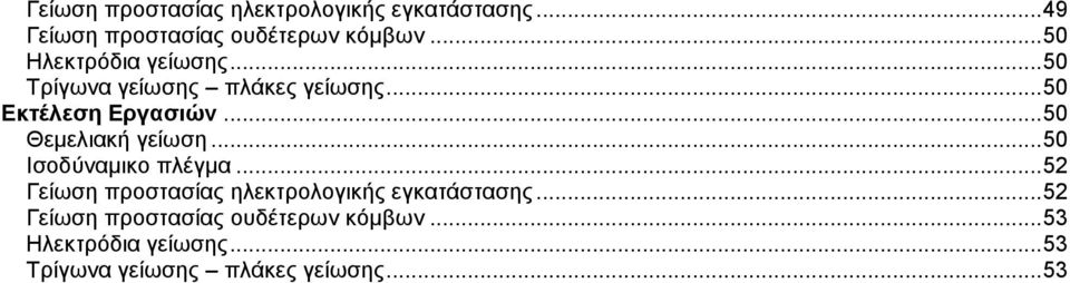 .. 50 Θεμελιακή γείωση... 50 Ισοδύναμικο πλέγμα.